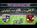 Al Ahly vs. Al Mokawloon Al Arab match time today, Wednesday, and where to watch 🔥 Matchday 4 of ...