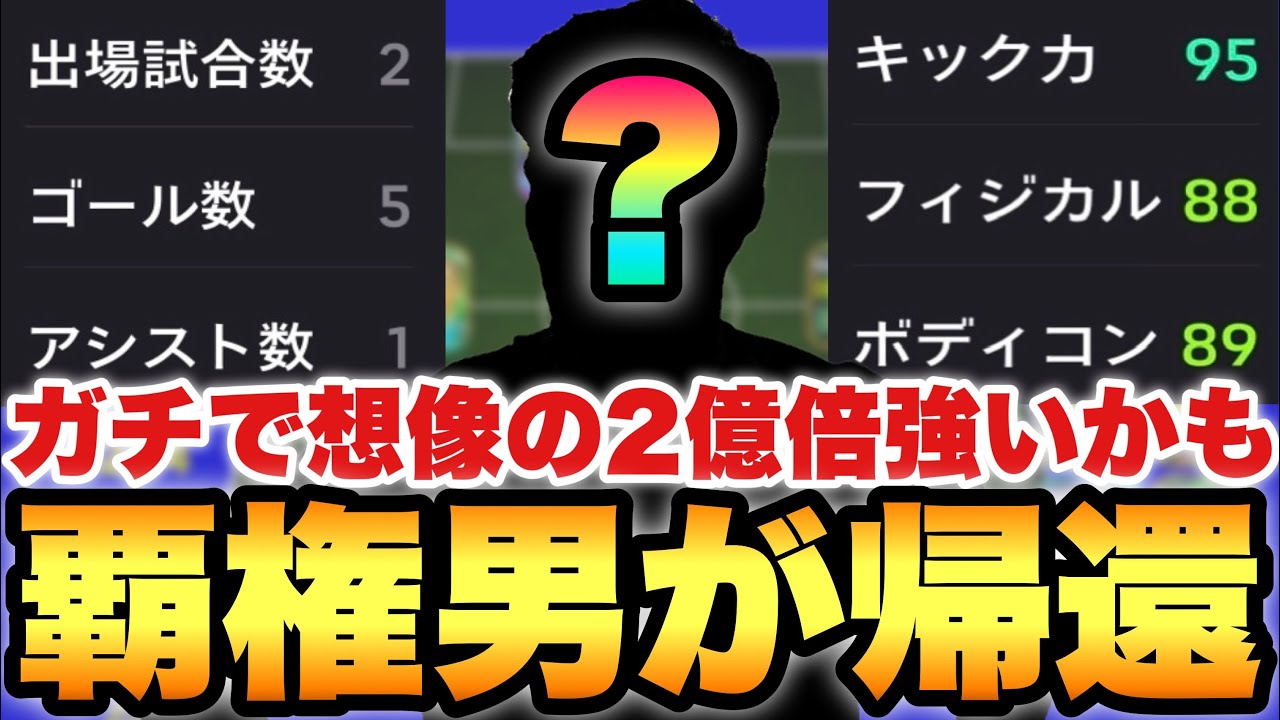 【元覇権帰還】結局この男ウイイレ時代から一生強い。重厚感&器用さで敵DFをペペネスタすらボッコボコ【eFootballアプリ2026/イーフト】