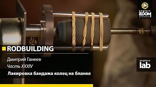 Часть 34. Лакировка бандажа колец на бланке. Rodbuilding с Дмитрием Ганеевым. Anglers Lab