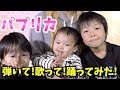 パプリカ/Foorin ファミリーで弾いて歌って踊ってみた♡