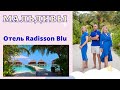 Мальдивы 2022 -  Отель Radisson Blu Resort