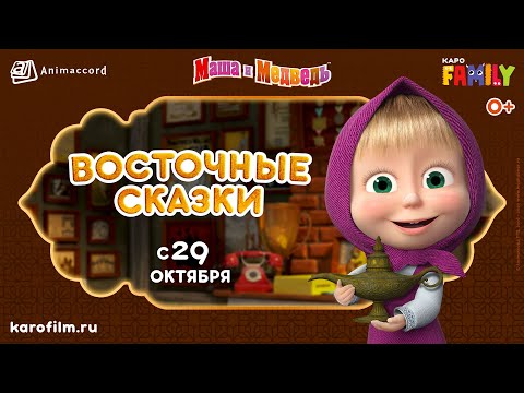 Маша и Медведь 👱♀️🐻 Восточные Сказки 🧞✨ Смотри в КАРО с 29 октября! 🎬