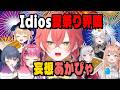 夏祭りのIdiosを想像するあかぴゃ【にじさんじ切り抜き/獅子堂あかり/鏑木ろこ/小清水透/五十嵐梨花/倉持めると/石神のぞみ/ソフィアヴァレンタイン】
