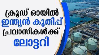 ക്രൂഡ് ഓയിൽ ഇന്ത്യൻ കുതിപ്പ് പ്രവാസികൾക്ക് ലോട്ടറി | CRUIDE OIL BUSSINESS