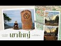 EP.1 อุทยานแห่งชาติเขาใหญ่ อ.ปากช่อง จ.นครราชสีมา  Khao Yai Nation Park THAILAND.