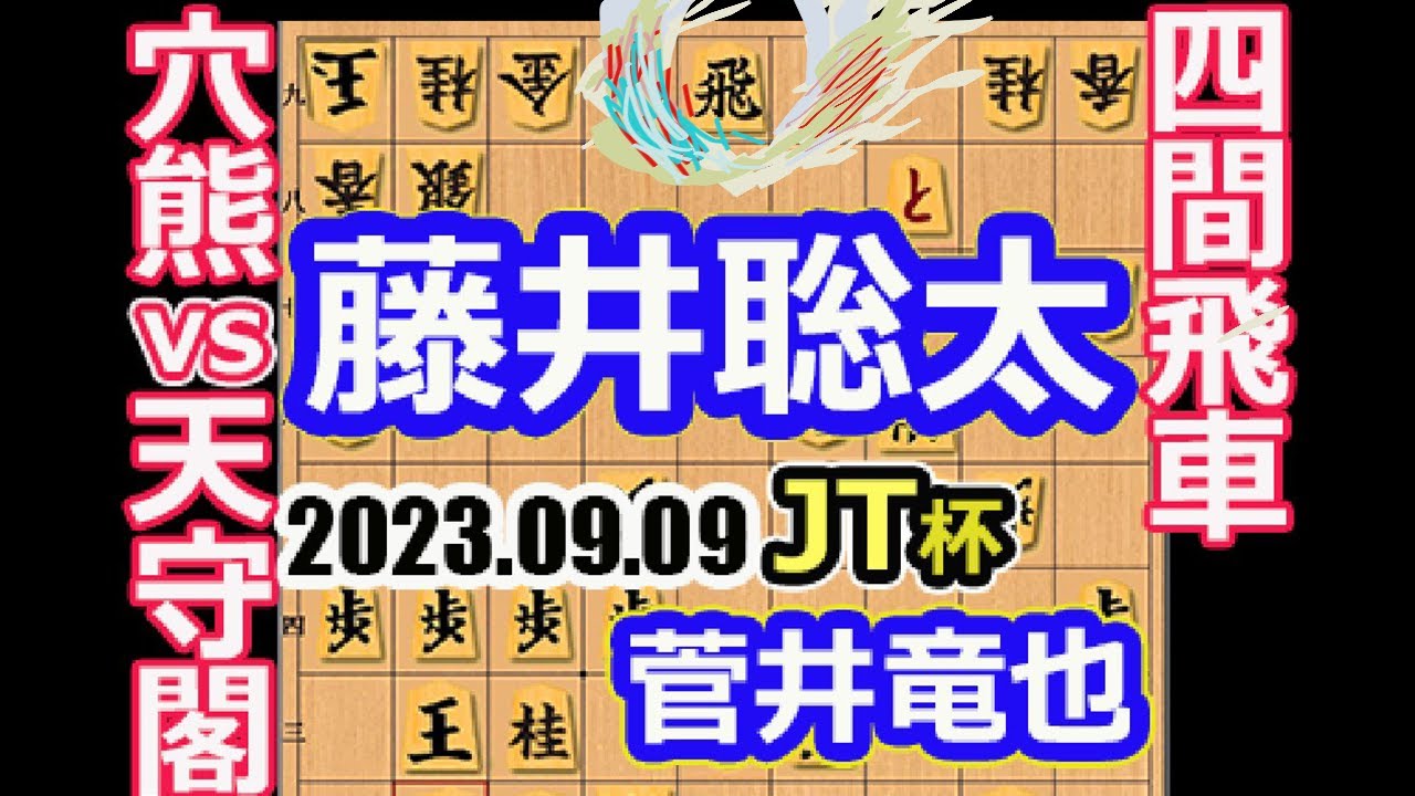 見切る！「四間飛車」穴熊vs天守閣美濃【将棋】菅井竜也八段vs藤井聡太