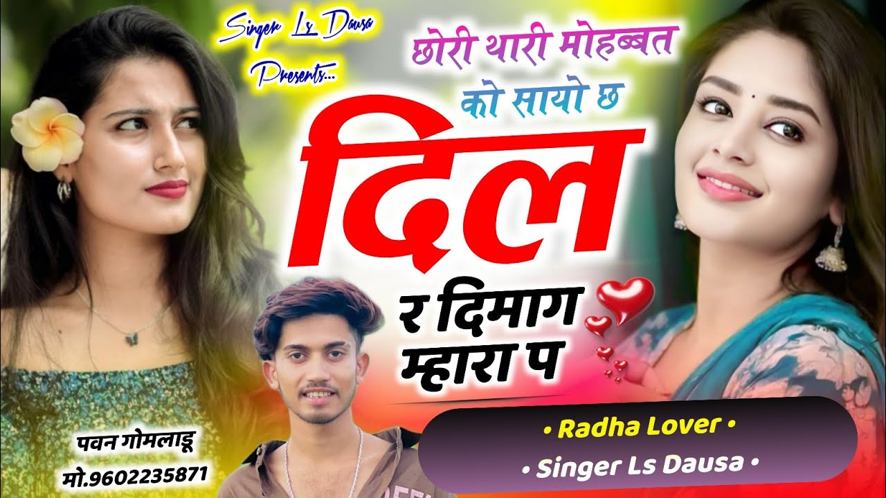 Instagram Viral Song // छोरी थारी मोहब्बत को सायो छ दिल र दिमाग म्हारा प ~ Singer Ls Dausa