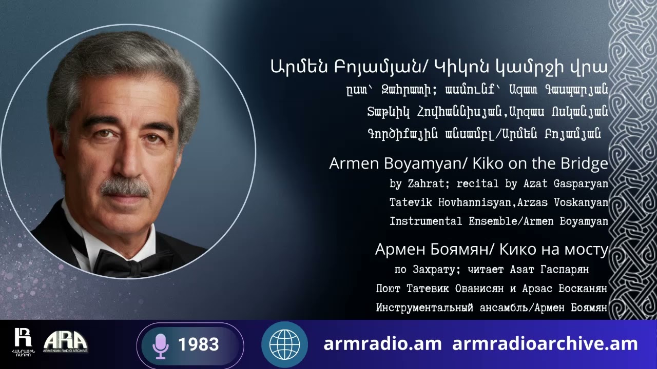Արմեն Բոյամյան/Կիկոն կամրջի վրա/ըստ՝ Զահրատի/Տաթևիկ Հովհաննիսյան,Արզաս Ոսկանյան/Ազատ Գասպարյան