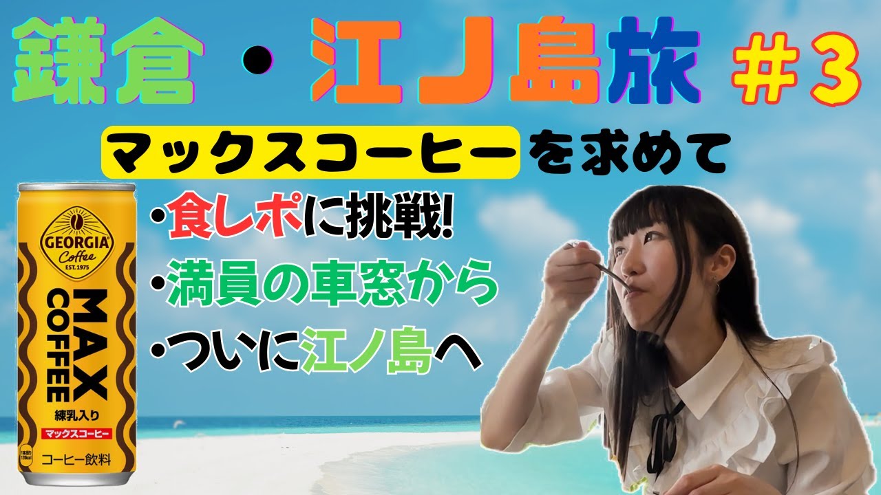 【鎌倉・江ノ島旅#3】食レポに挑戦！～マックスコーヒーを求めて～