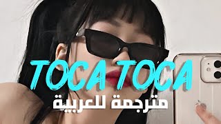 الأغنية الحماسية 'توكا توكا حياة مجنونه' | Fly Project - Toca Toca (Lyrics) مترجمة