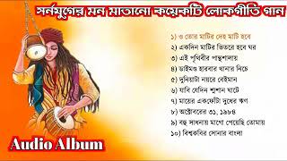 TOP 10 SONGS | Baul Gaan mp3 | Full Audio Album | Baul Song Album | Bangla Lokogiti Song