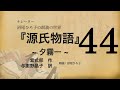 【朗読】与謝野晶子 訳『源氏物語 [44] 夕霧一』紫式部　朗読：沼尾ひろ子