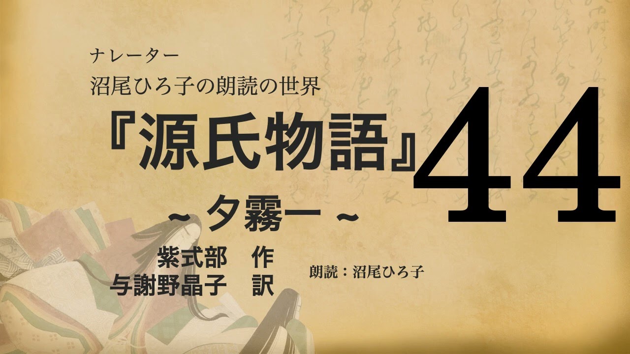 源氏物語　朗読 Reading] Akiko Yosano's translation of 