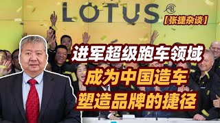 【张捷杂谈】进军超级跑车领域成为中国造车塑造品牌的捷径