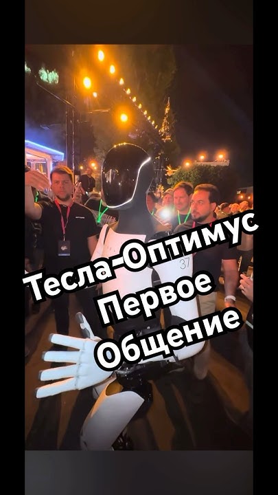 ТЕСЛА-ОПТИМУС ВПЕРВЫЕ ЗАГОВОРИЛ С ЛЮДЬМИ! #илонмаск #тесла #презентация ...