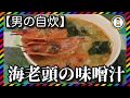 【男の自炊】#104 海老頭の味噌汁 “Miso Soup with Prawn Head”