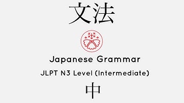 Learn Japanese Grammar in Context JLPT N3 Level 中 #japanese #jlpt #jlpt_n3