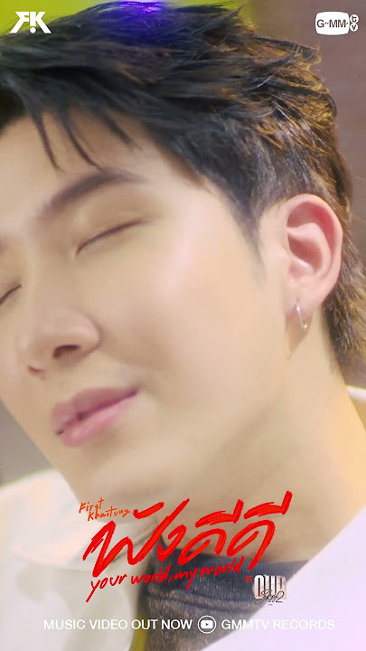 MUSIC VIDEO OUT NOW เพลง ฟังดีดี Your world, My world Ost. OurSkyy คาธ - FIRST, KHAOTUNG