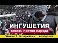 ЗАДЕРЖАНИЯ ИНГУШЕЙ! СТАРЕЙШИНА ГОЛОДАЕТ! Ингушетия! Новости Россия 2019