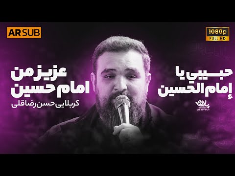 نماهنگ عزیز من امام حسین حسن رضاقلی