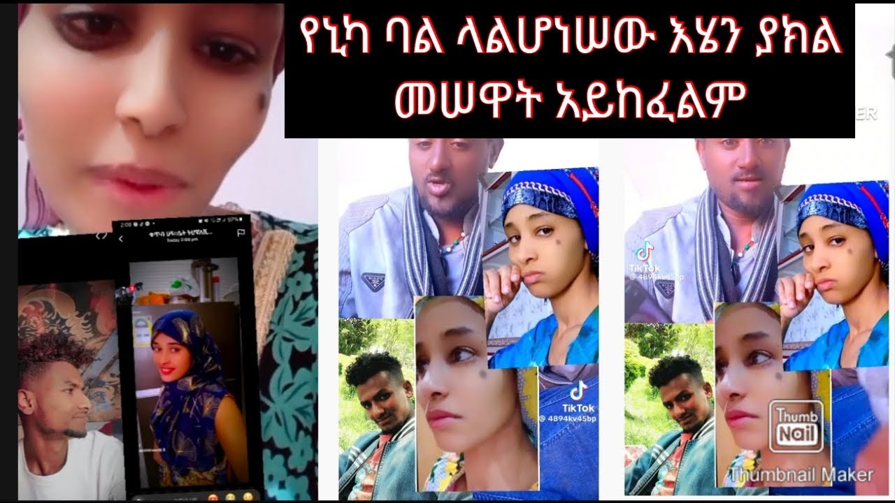 ጓደኛዋ ስልኩን ለ6ወር ያህል ዘግቶ ጠፍቶ እሷ ምንሆኖይሆን እያለች ስታለቅስ እና አፋልጉኝ ስትል ነበር እሱግን ኢጃዛ ከሴት ጋር ሲመሻለቅ ስታለቅስ እያየ 🤔🤔