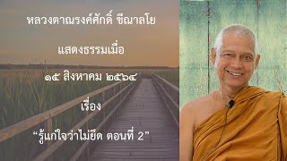 210815B -2 รู้แก่ใจว่าไม่ยึด ตอนที่ 2