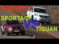 КтоКого? KIA Sportage 3 (SL) vs VW Tiguan I Сравнительный тест AVTOSALON TV