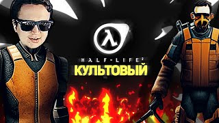 Почему Half-Life Культовая Игра ? Каковы Причины ? | StopGame