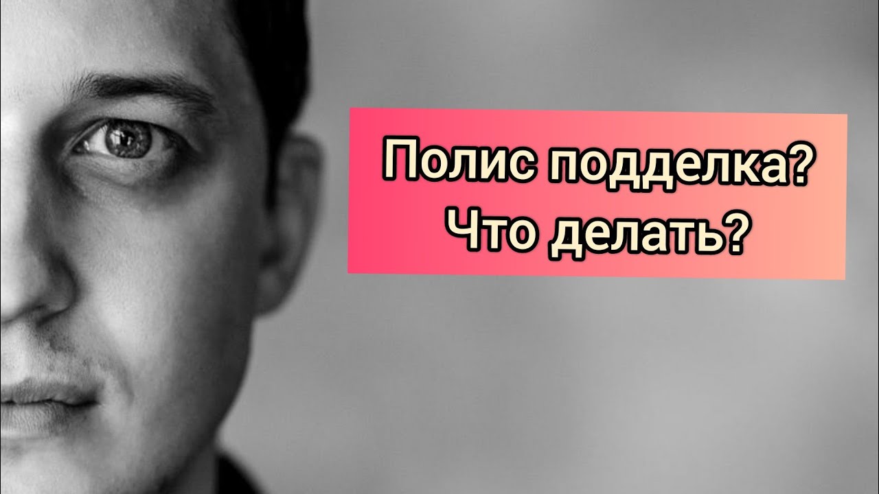 Поддельный полис ОСАГО, что делать если у участника ДТП