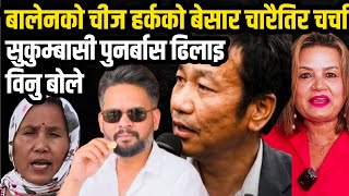 आज बुटवलमा सुकुम्बासीको विशाल प्रदर्शन भोलि काठमाडौंमा विशेष कार्यक्रममा हर्क साम्पाङको समर्थन भन्दै