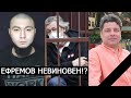 МИХАИЛ ЕФРЕМОВ НЕВИНОВЕН!? УБИЛИ ЗА 4 РУЛОНА ОБОЕВ!