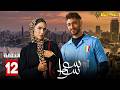 حصريااا الحلقة 12 من مسلسل سوا سوا بطولة هدي المفتي احمد مالك 
