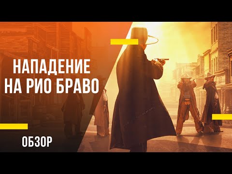 Обзор фильма «Нападение на Рио Браво» - Типа крутые ковбои с Александром Невским