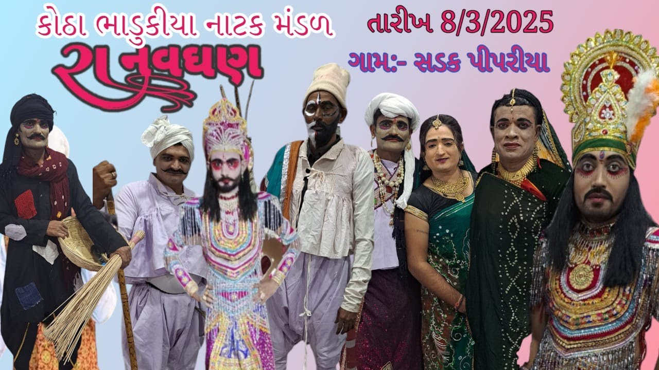 Live 🛑 સડક પીપરીયા ગામને આંગણે કોઠા ભાડુકીયા ગામનું નાટક મંડળ રા નવઘણ