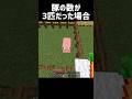 豚の数が3匹だった場合 #マイクラ #マインクラフト #minecraft #shorts