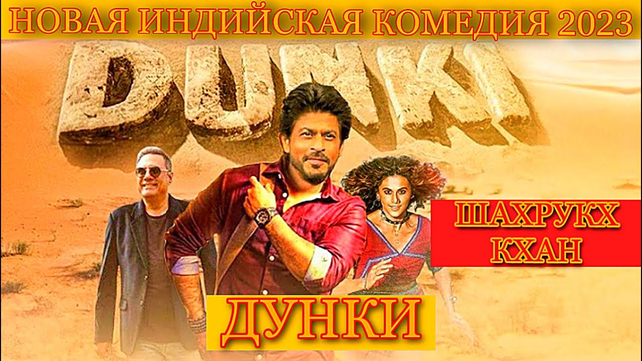 ДУНКИ — НОВАЯ ИНДИЙСКАЯ КОМЕДИЯ 2023 | ШАХРУКХ КХАН | SRK