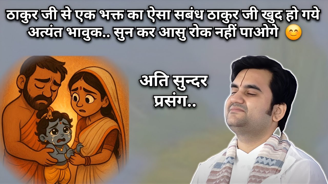 ठाकुरजी से एक भक्त का ऐसा सबंध ठाकुरजी खुद हो गये अत्यंत भावुक.. | Indresh Ji Maharaj 