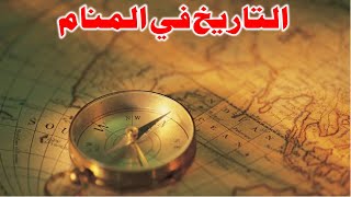 Tafsir Al Ahlam تفسير حلم رؤية التاريخ في المنام | تفسير الاحلام
