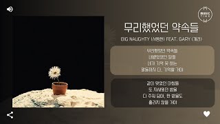 BIG Naughty (서동현) Feat. GARY (개리) - 무리했었던 약속들 (Sincere Lies) [가사]