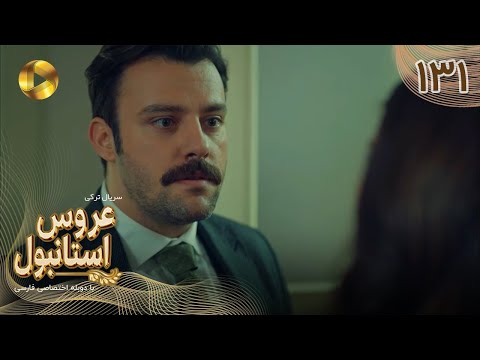 Aroos E Istanbul Episode 131 سریال ترکی عروس استانبول قسمت 131 دوبله فارسی
