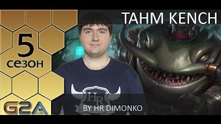 [Patch 5.16] Гайд по Таам Кенчу от HR Dimonko (Master I EU West)