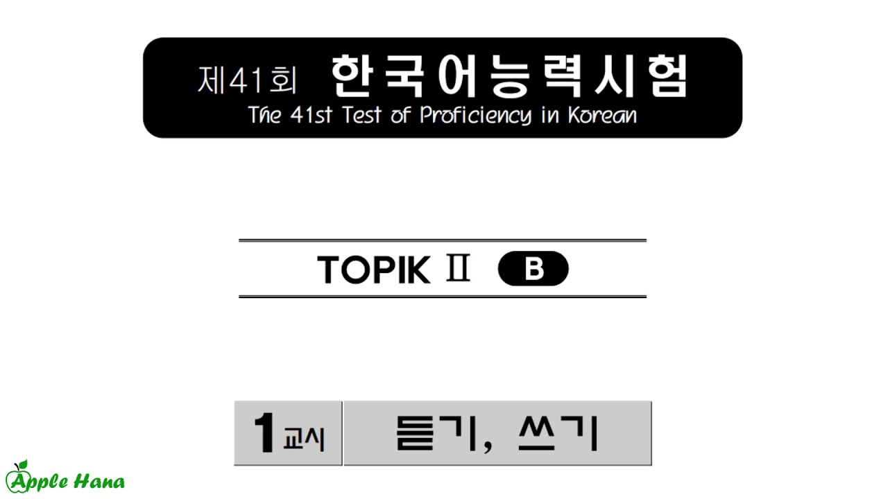 41st TOPIK II Exam - Listening /제41회 한국어능력시험 기출문제 - 토픽 2 -듣기