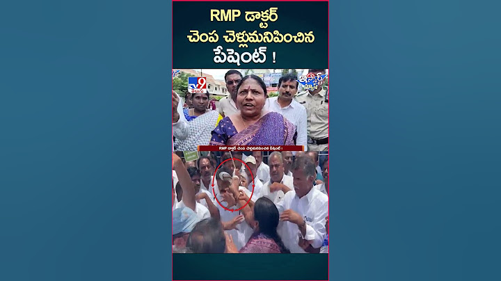 iSmart News : RMP డాక్టర్ చెంప చెళ్లుమనిపించిన పేషెంట్! - TV9