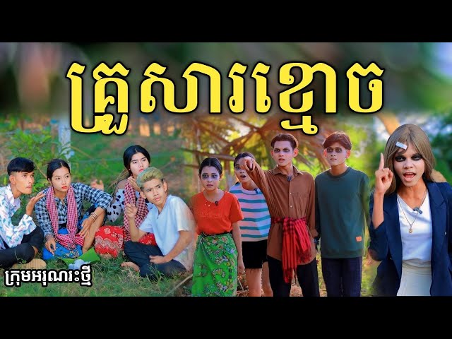 គ្រួសារខ្មោច ពីចាហួយពេជ្រធំ FaFa / New comedy video 2024 from អរុណរះថ្មី class=