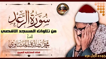 نسخه لاول مره ✅ سورة الرعد المسجد الاقصي الشيخ محمد صديق المنشاوي ✅ من حنايا القلب