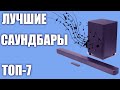 ТОП-7.🔊 Лучшие саундбары для телевизора 2019 года. 🎶🎵 Рейтинг! Какой выбрать?