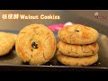 Traditional walnut cookiespretty crackflaky crispy walnut fragrantcny recipe