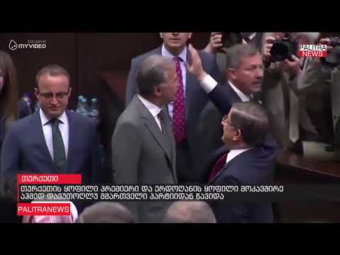 თურქეთის ყოფილი პრემიერი და ერდოღანის ყოფილი მოკავშირე აჰმედ დავუთოღლუ მმართველი პარტიიდან წავიდა