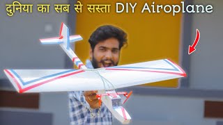 10000 ₹ बचाए और घर पर बनाएं rc Airoplane || How to make Airoplane at home