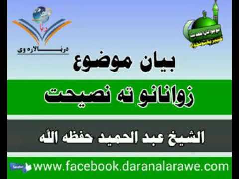 Zananaw Ta Nasehat 2017 Sheikh Abdul Hameed Pashto Bayan